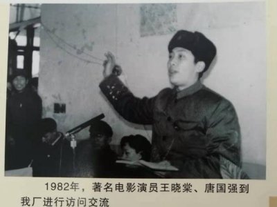 1982年，著名電影演員唐國強(qiáng)、知名體育明星穆鐵柱等到紅梅企業(yè)訪問及參觀。