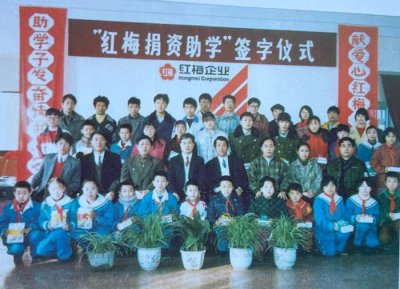 1996年紅梅企業(yè)資助遼寧大學(xué)等六所大學(xué)、保工一校等三所小學(xué)的貧困學(xué)生讀書(shū)。