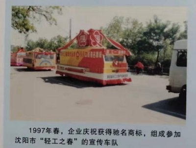 1997年慶祝獲得馳名商標(biāo)榮譽(yù)，組成參加沈陽(yáng)市“輕工之春”宣傳作業(yè)車(chē)