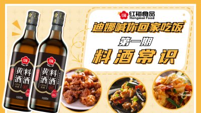 紅梅食品獨家冠名《迪娜喊你回家吃飯》節(jié)目，第一期《料酒小常識》