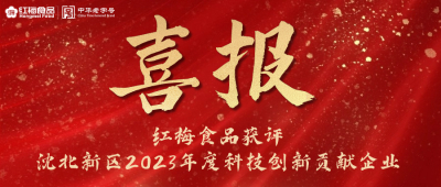 紅梅食品獲評“沈北新區(qū)2023年度科技創(chuàng)新貢獻(xiàn)企業(yè)”