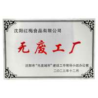 2024年紅梅食品獲評“無廢細胞”單位